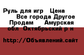 Руль для игр › Цена ­ 500-600 - Все города Другое » Продам   . Амурская обл.,Октябрьский р-н